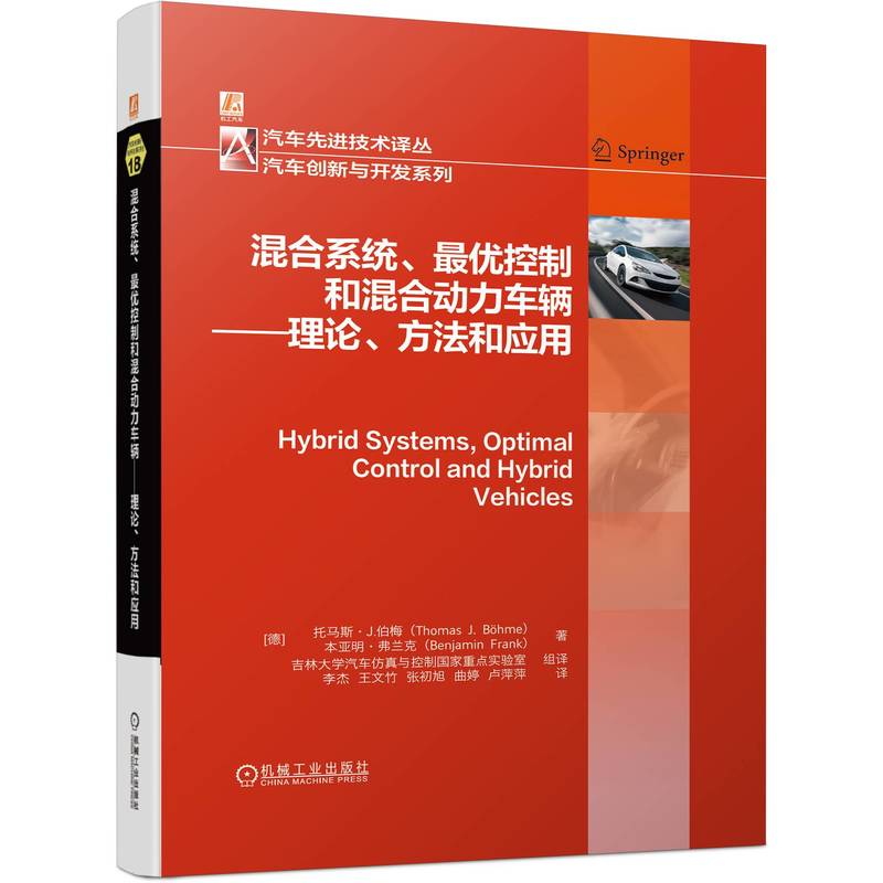 混合系统、zui优控制和混合动力车辆——理论、方法和应用