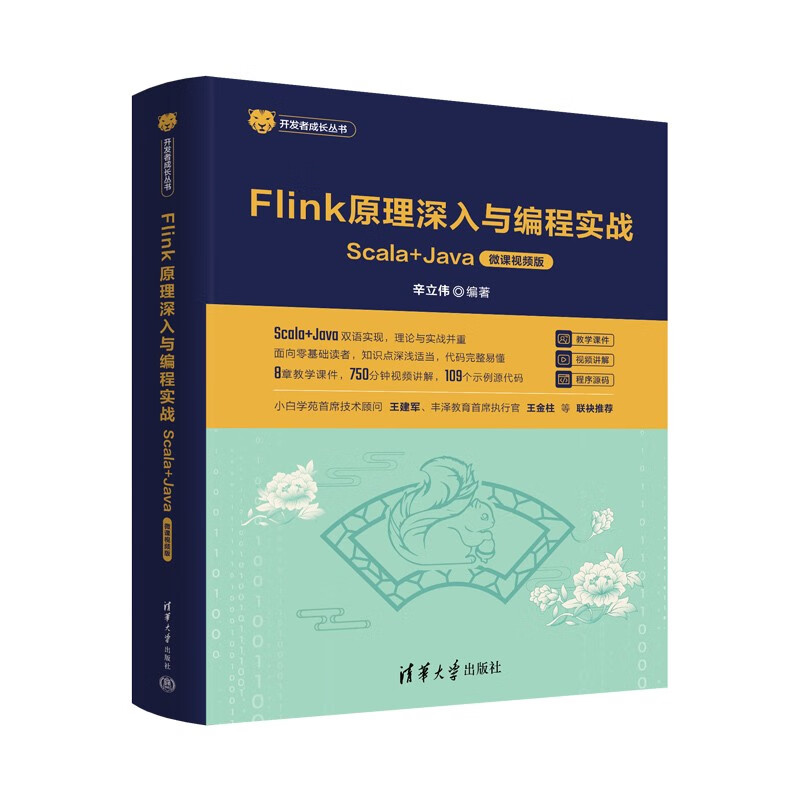 Flink原理深入与编程实战——Scala+Java(微课视频版)