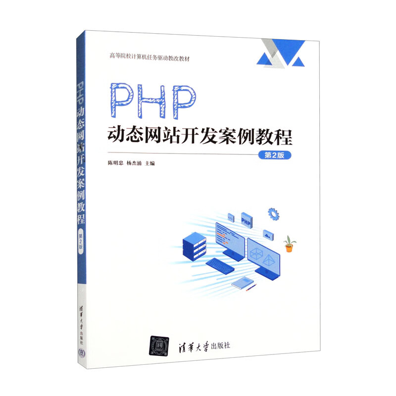 PHP动态网站开发案例教程(第2版)