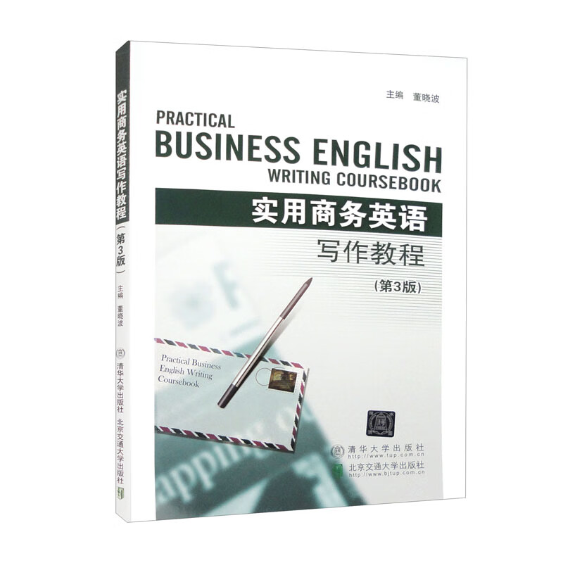 实用商务英语写作教程(第3版)