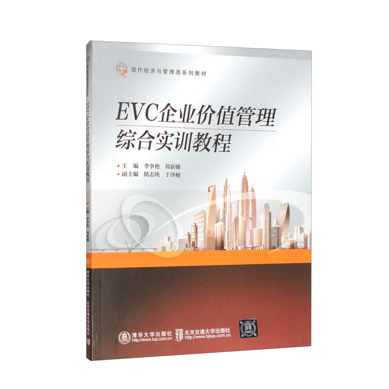 EVC企业价值管理综合实训教程