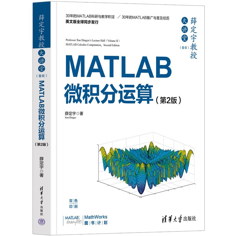 薛定宇教授大讲堂(卷Ⅱ):MATLAB微积分运算(第2版)