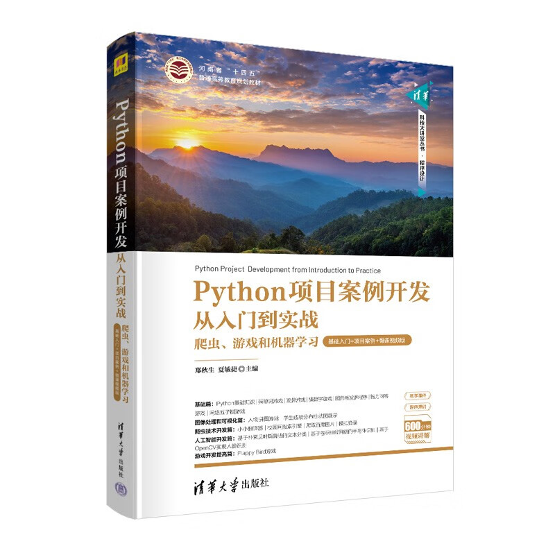 Python项目案例开发从入门到实战——爬虫、游戏和机器学习(基础入门+项目案例+微课视频版)