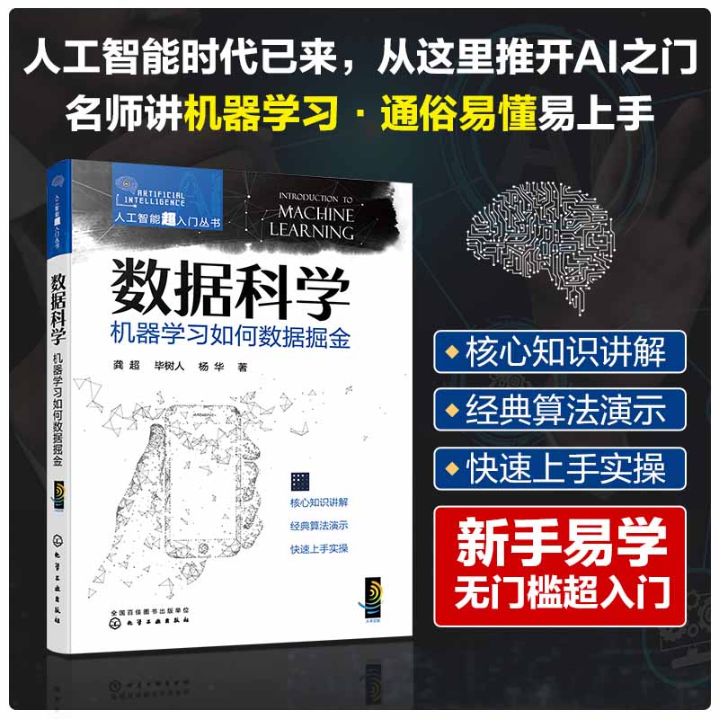 人工智能超入门丛书--数据科学:机器学习如何数据掘金