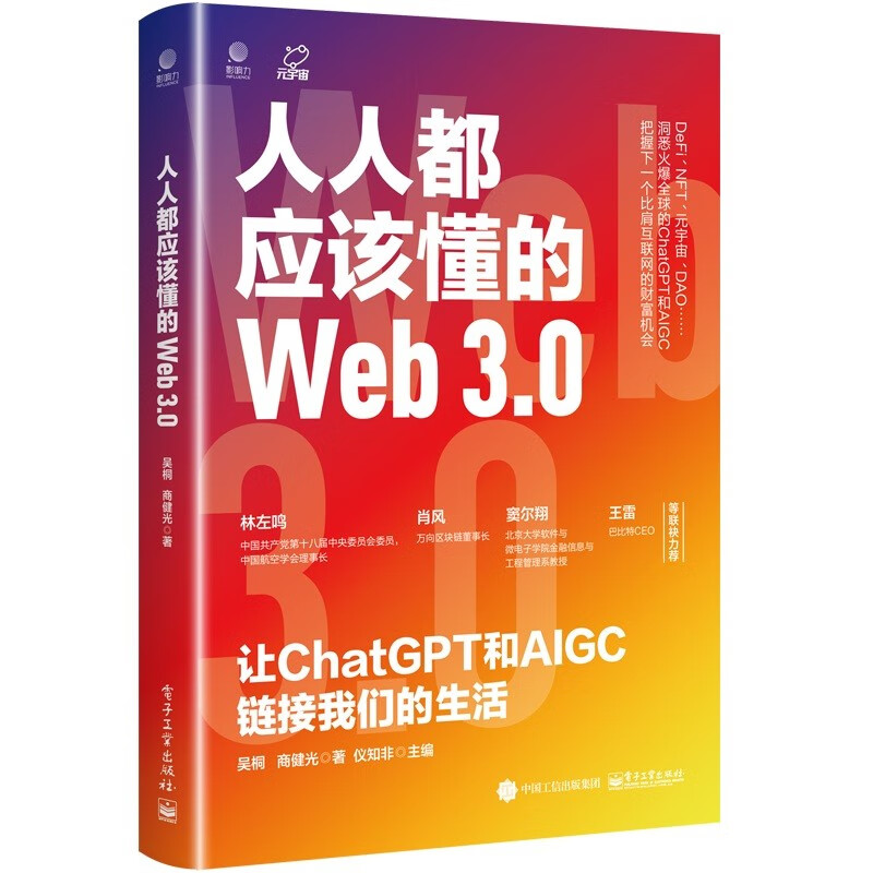 人人都应该懂的Web3.0:让ChatGPT和AIGC链接我们的生活