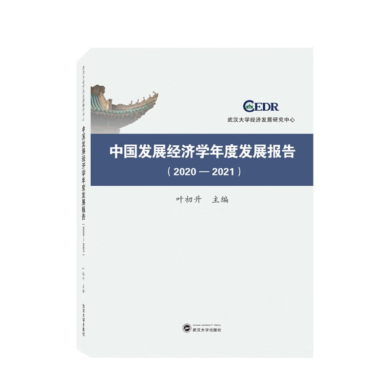 中国发展经济学年度发展报告(2020－2021)