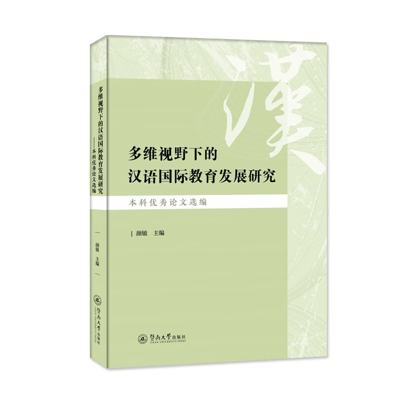 多维视野下的汉语国际教育发展研究:本科优秀论文选编