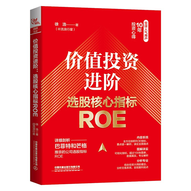 价值投资进阶:选股核心指标ROE