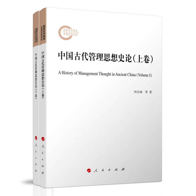 国家社科基金后期资助项目:中国古代管理思想史论(全二册)