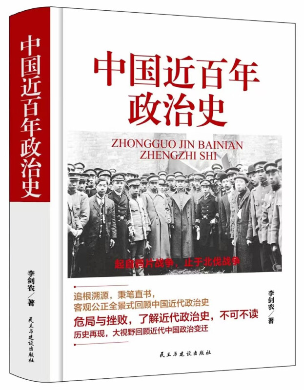 中国近百年政治史