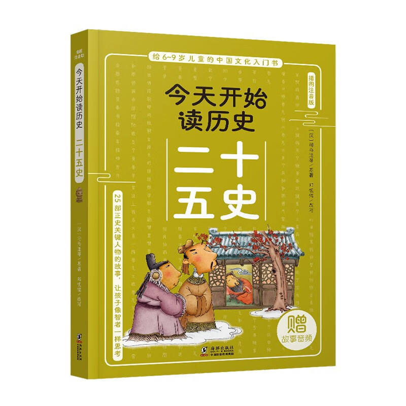 给6-9岁儿童的中国文化入门书·今天读历史系列:二十五史(插图注音版)(赠故事音频)