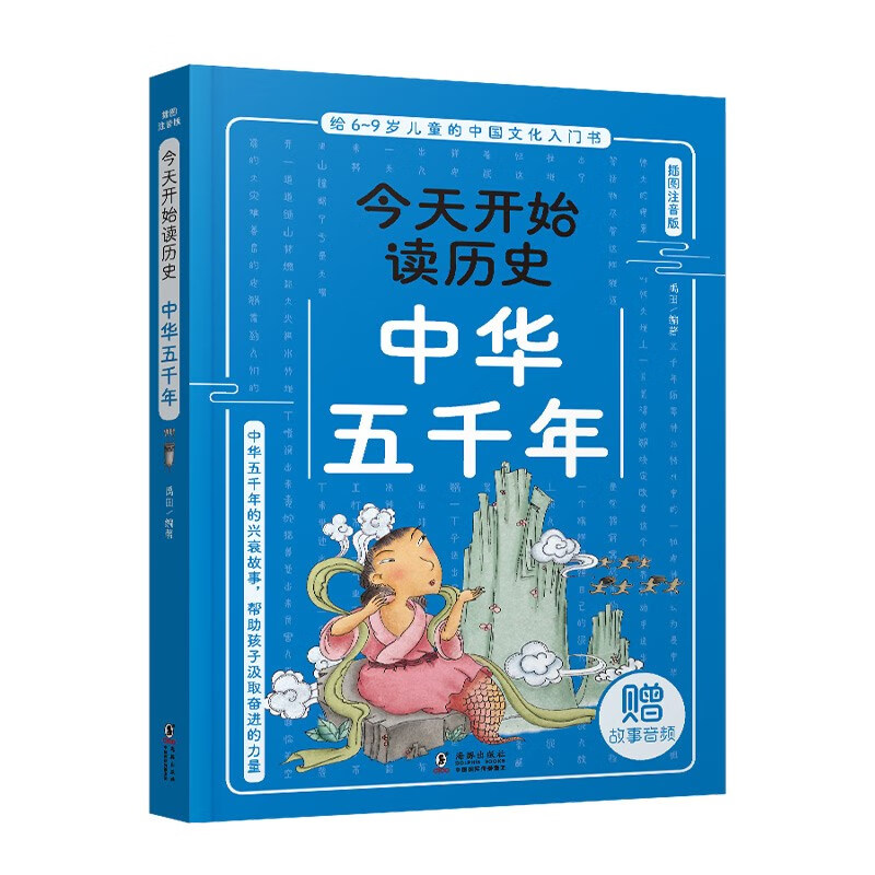 给6-9岁儿童的中国文化入门书·今天读历史系列:中华五千年(插图注音版)(赠故事音频)