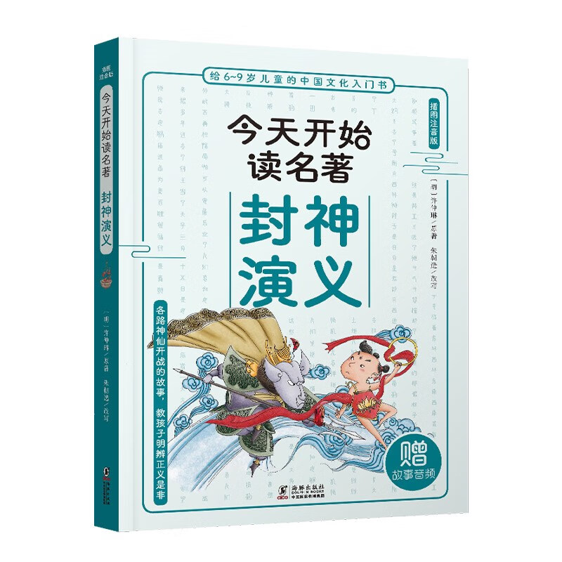 给6-9岁儿童的中国文化入门书·今天读名著系列:封神演义(插图注音版)(赠故事音频)