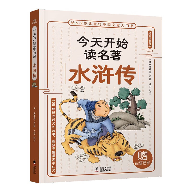 给6-9岁儿童的中国文化入门书·今天读名著系列:水浒传(插图注音版)(赠故事音频)