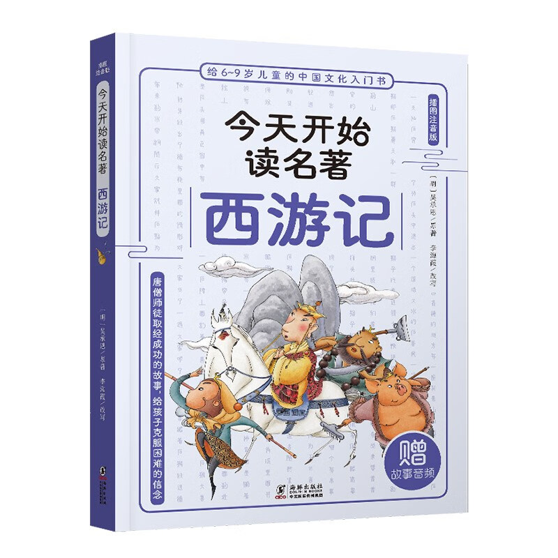 给6-9岁儿童的中国文化入门书·今天读名著系列:西游记(插图注音版)(赠故事音频)