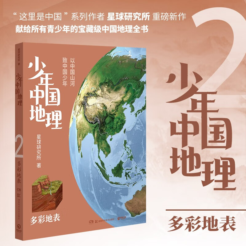 少年中国地理:2.多彩地表  (彩图版)