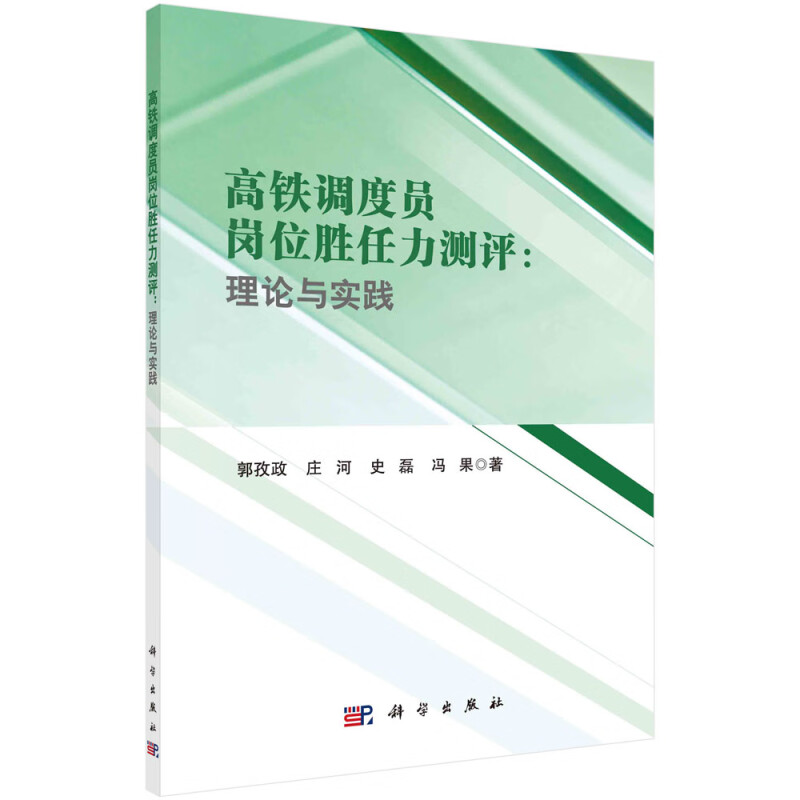 高铁调度员岗位胜任力测评:理论与实践