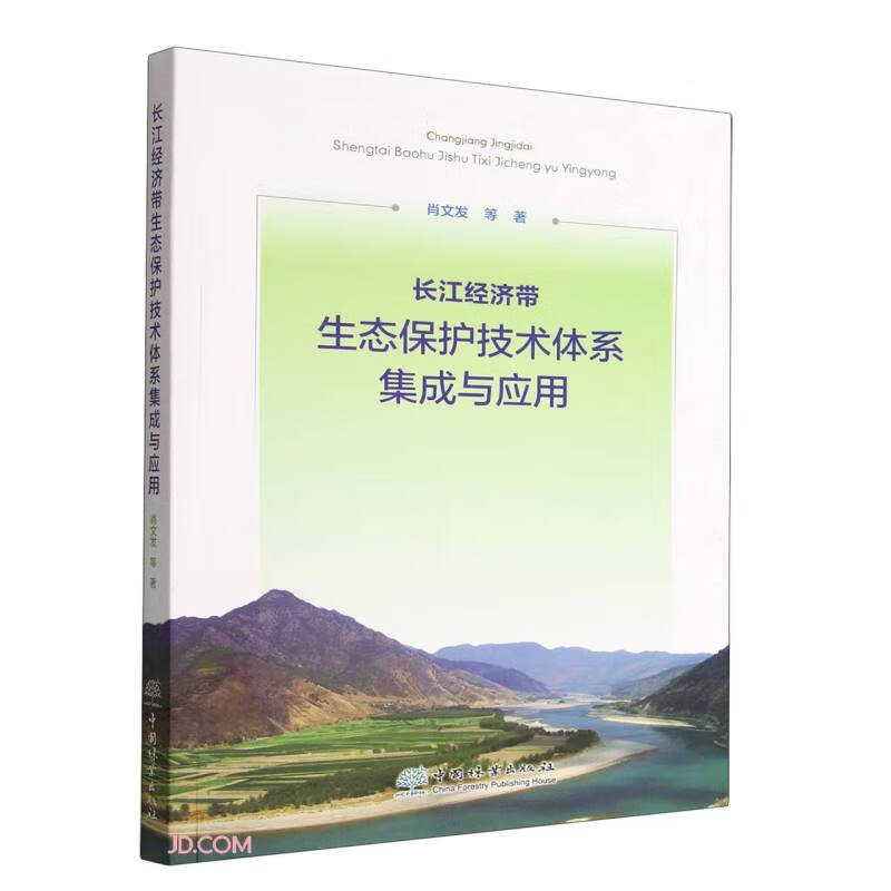 长江经济带生态保护技术体系集成与应用