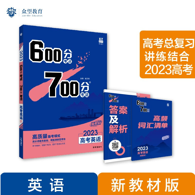 2024《600分考点 700分考法 高考英语(新教材版)》