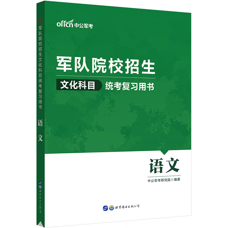 军队院校招生文化科目统考复习用书·语文