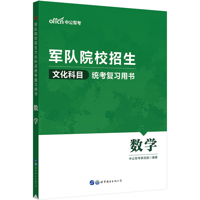 军队院校招生文化科目统考复习用书·数学