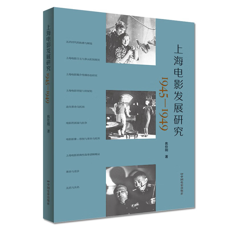 上海电影发展研究1945-1949
