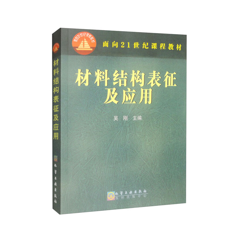 材料结构表征及应用(吴刚)