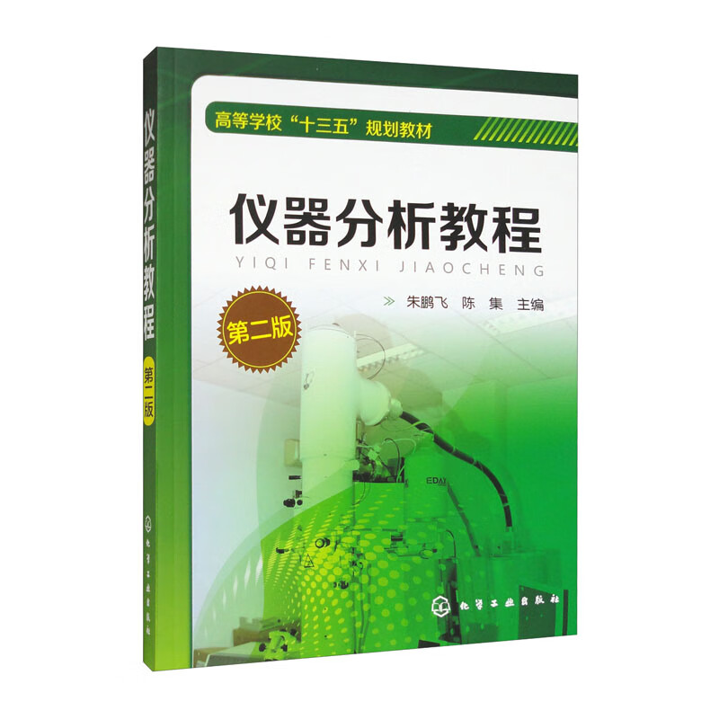 仪器分析教程(朱鹏飞)(第二版)