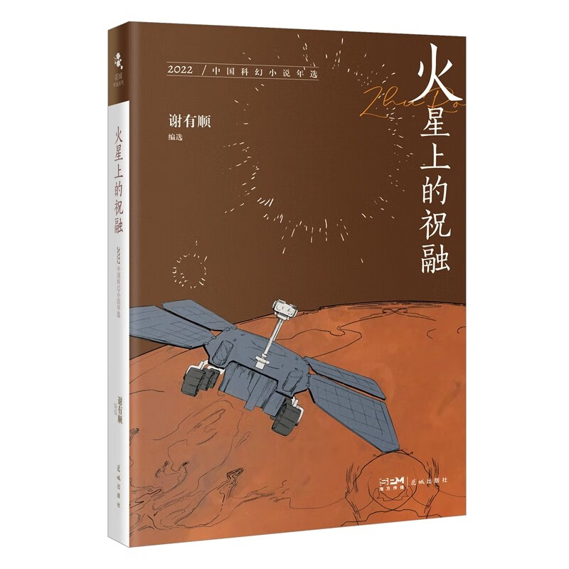火星上的祝融:2022中国科幻小说年选