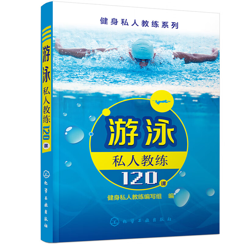 健身私人教练系列--游泳私人教练120课