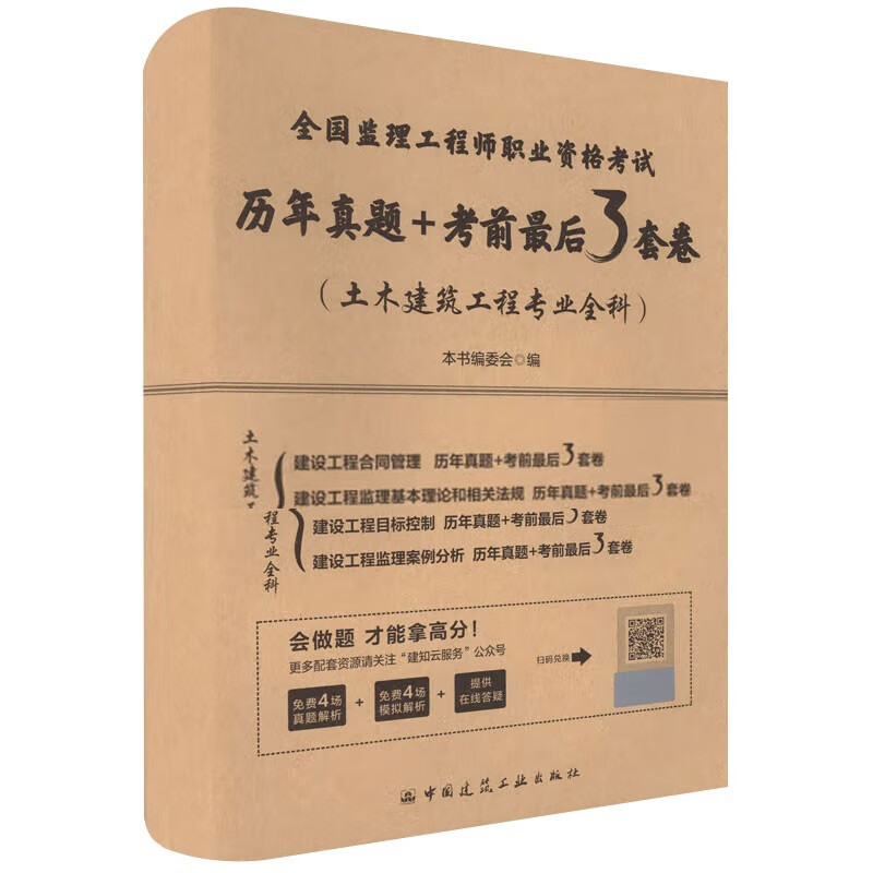 全国监理工程师职业资格考试历年真题+考前最后3套卷(土木建筑工程专业全科)