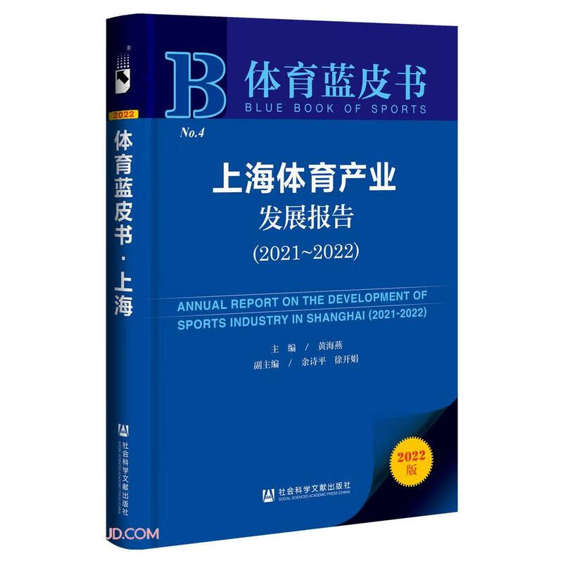 上海体育产业发展报告:2021-2022:2021-2022