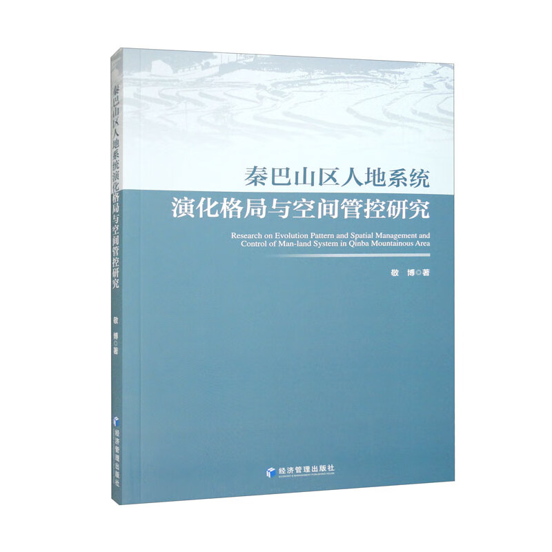 秦巴山区人地系统演化格局与空间管控研究