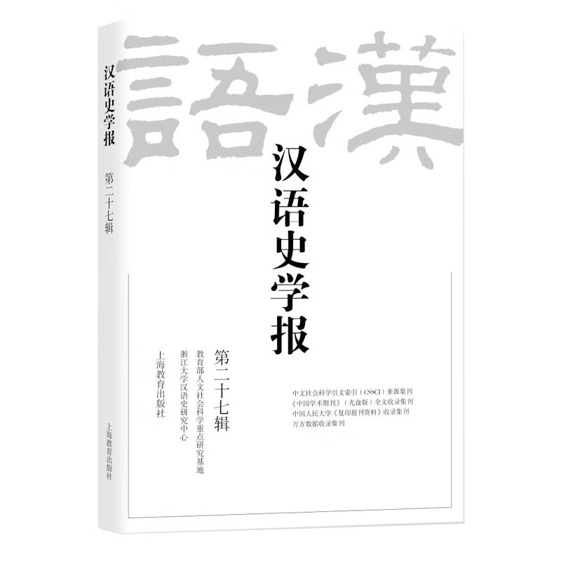 汉语史学报(第二十七辑)