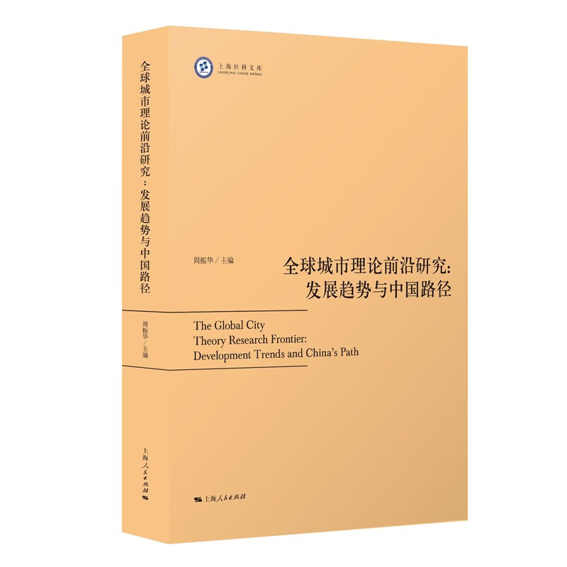 全球城市理论前沿研究:发展趋势与中国路径