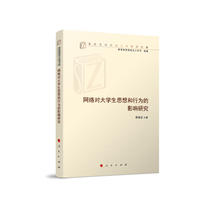 高校思想政治工作研究文库:网络对大学生思想和行为的影响研究