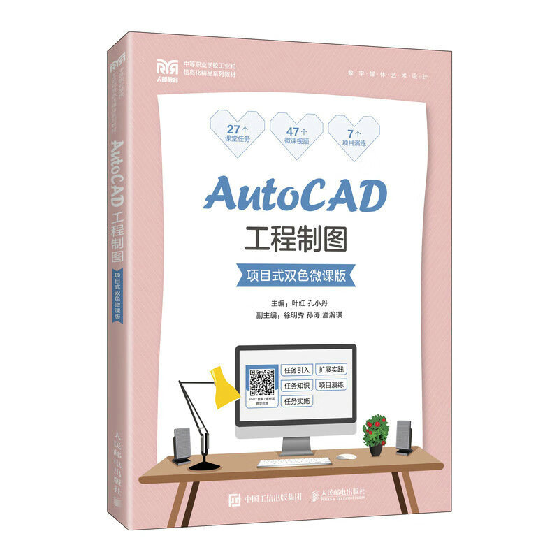 AutoCAD工程制图(项目式双色微课版)