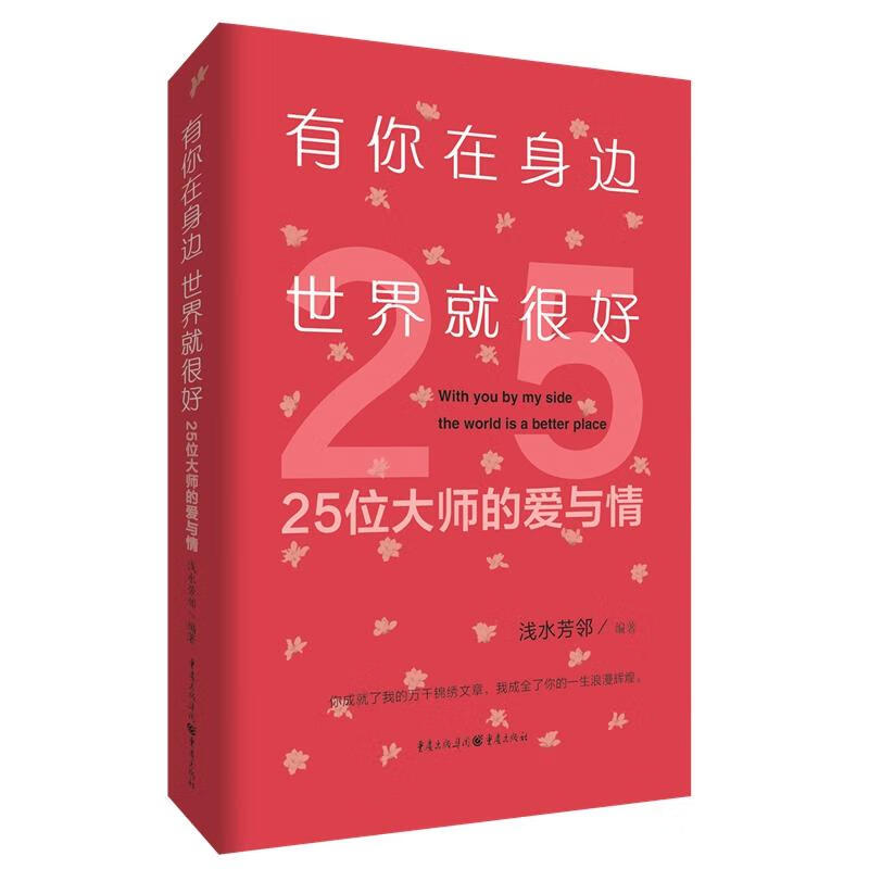 有你在身边,世界就很好:25位大师的爱与情