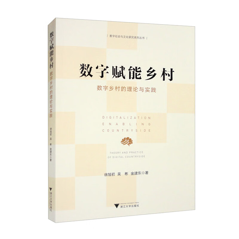 数字赋能乡村:数字乡村的理论与实践