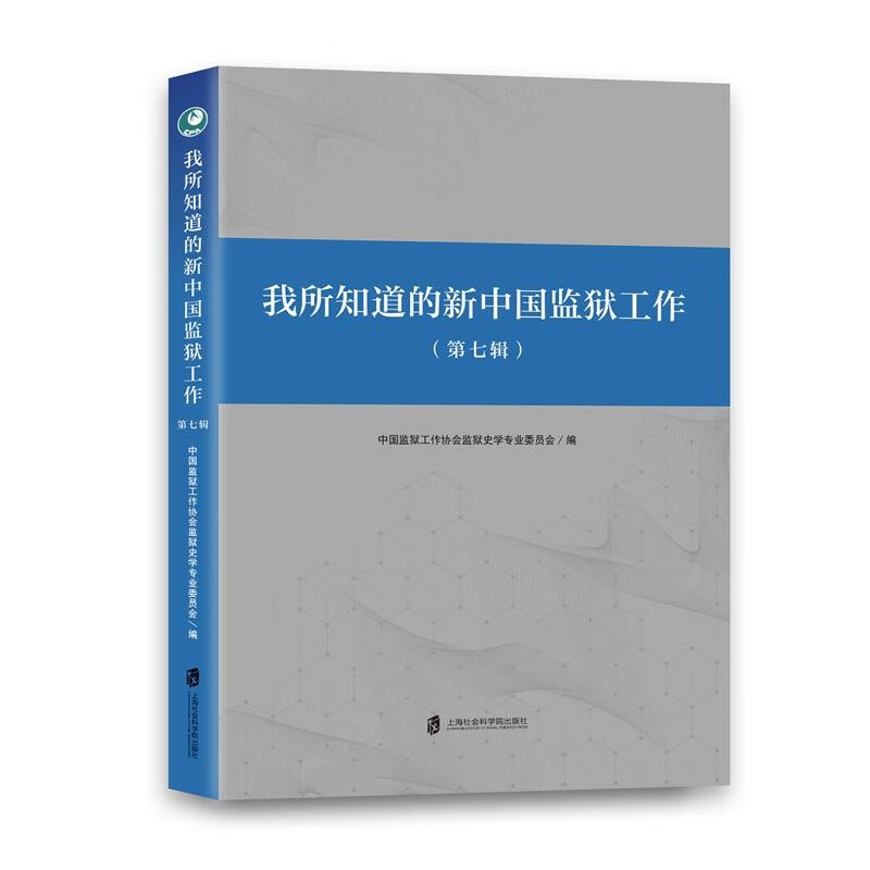 我所知道的新中国监狱工作(第七辑)