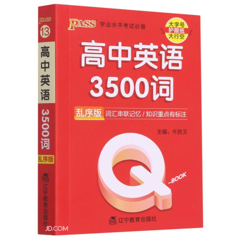 高中英语3500词 乱序版