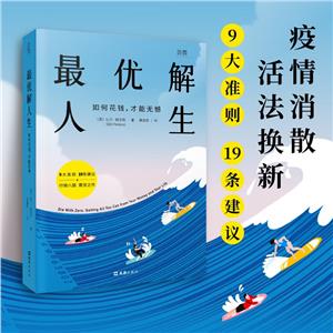 最優解人生:如何花錢,才能無憾