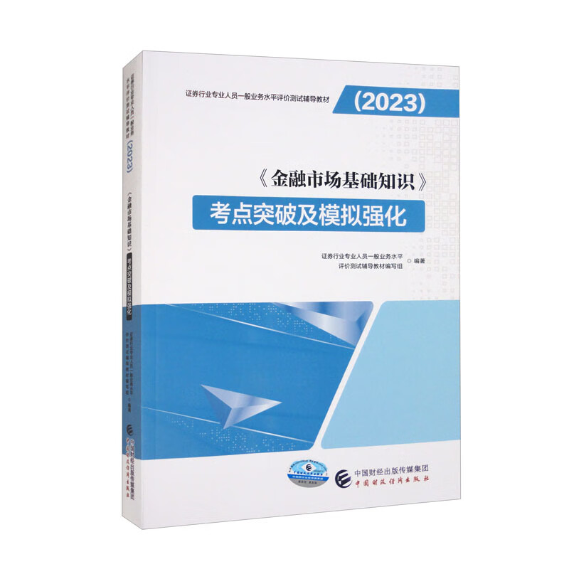 (2023)《金融市场基础知识》考点突破及模拟强化