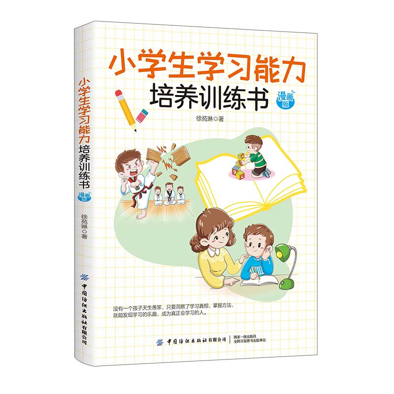 小学生学习能力培养训练书 漫画版