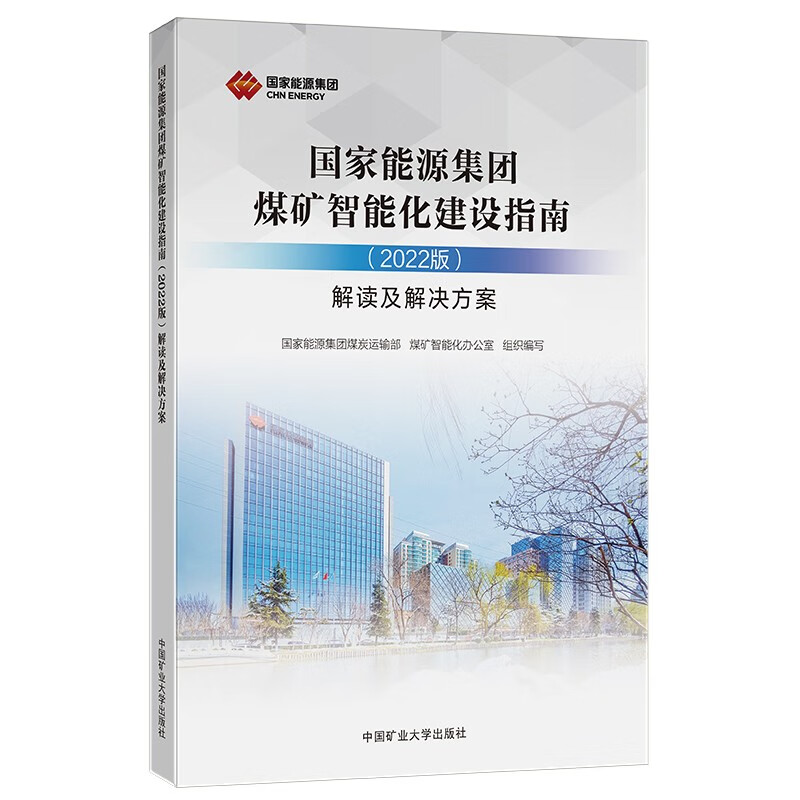 国家能源集团煤矿智能化建设指南(2022版)解读及解决方案