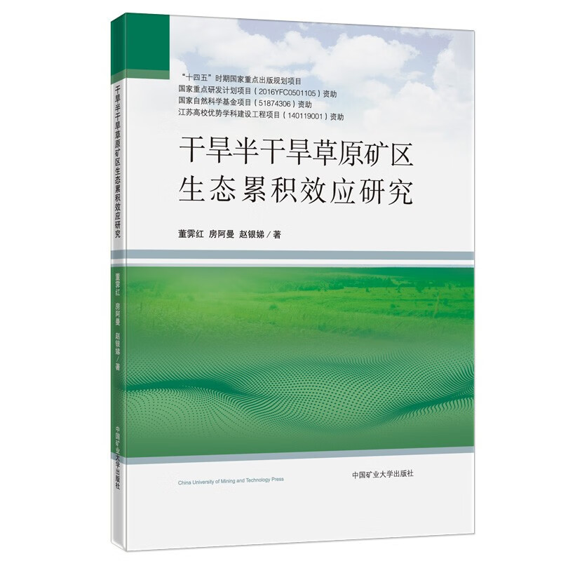 干旱半干旱草原矿区生态累积效应研究