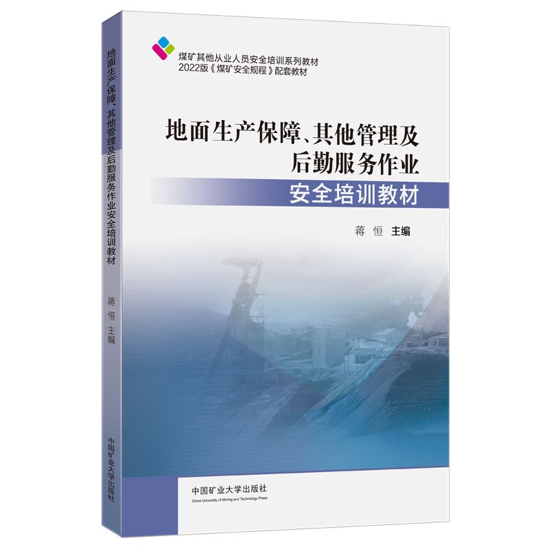 地面生产保障、其他管理及后勤服务作业安全培训教材(煤矿从业人员培训教材)