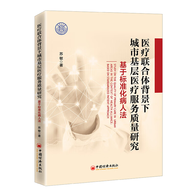 医疗联合体背景下城市基层医疗服务质量研究:基于标准化病人法