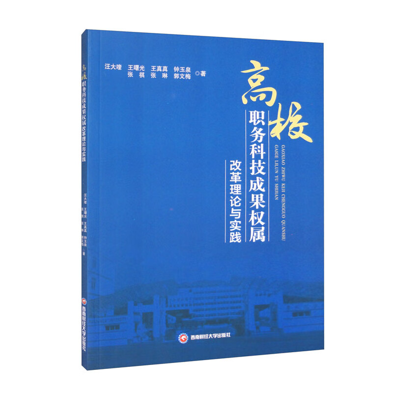 高校职务科技成果权属改革理论与实践