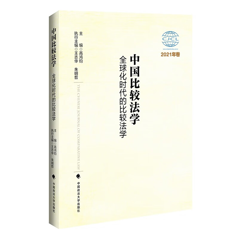 中国比较法学:2021年卷:全球化时代的比较法学